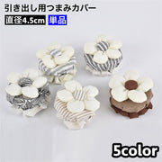 つまみカバー 単品 1個 丸型 円形 直径4.5cm 取っ手カバー 引出し 家具 家具取っ手 お花 フラワー かわいい キュート おしゃれ DIY けが防止 インテリア