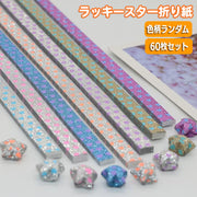 折り紙テープ ラッキースター 60枚入り おりがみ 星 ペーパークラフト ペーパークイリング 立体星 手作り DIY 装飾 ハンドメイド ギフト プレゼント 贈り物 お祝い おしゃれ かわいい 材料