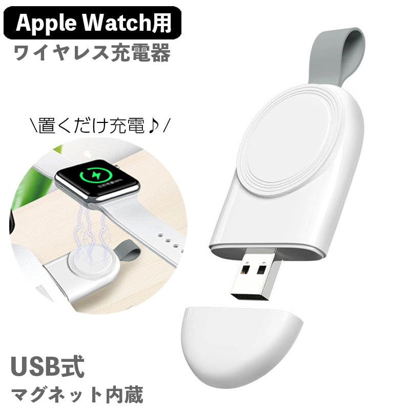 ワイヤレス充電器  Apple Watch専用 アップルウォッチ充電器 マグネット 急速充電 USB式 置くだけ ケーブル不要 Series 1 2 3 4 5 6 SE 持ち運び 携帯 旅行 出張 軽量 コンパクト 簡単 便利 ワイヤレスチャージャー スマホ関連アクセサリー