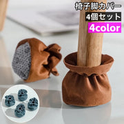 椅子脚カバー チェアソックス 4個セット 1脚分 椅子脚キャップ 滑り止め 床の傷防止 フローリング 傷予防 騒音防止 床保護 簡単装着 シンプル イス脚カバー