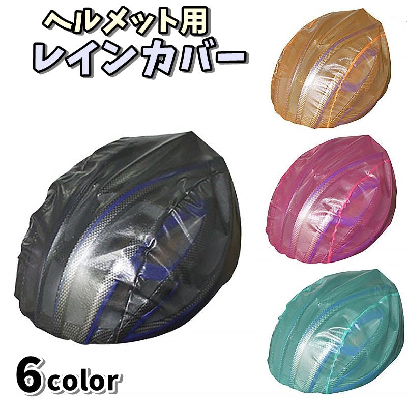 レインカバー ヘルメット用 防水ヘルメットカバー ヘルメットカバー 撥水カバー 防水カバー 撥水 防水 雨対策 ヘルメット用品 自転車用品 自転車用ヘルメットカバー コンパクト 持ち運び マウンテンバイク サイクリング バイク 防風 防塵 軽量