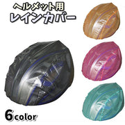 レインカバー ヘルメット用 防水ヘルメットカバー ヘルメットカバー 撥水カバー 防水カバー 撥水 防水 雨対策 ヘルメット用品 自転車用品 自転車用ヘルメットカバー コンパクト 持ち運び マウンテンバイク サイクリング バイク 防風 防塵 軽量