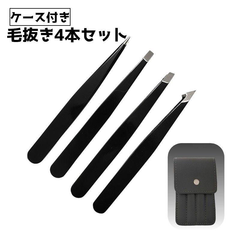 毛抜き 4本セット ケース付き お手入れ ムダ毛 眉毛 処理 メイク 身だしなみ フェイスケア 先平 先細 化粧グッズ 洗顔グッズ ケアグッズ