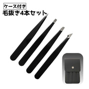 毛抜き 4本セット ケース付き お手入れ ムダ毛 眉毛 処理 メイク 身だしなみ フェイスケア 先平 先細 化粧グッズ 洗顔グッズ ケアグッズ