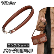 バッグ持ち手 バッグ取っ手 ナスカン付き 金具付き 手芸 クラフト かばん用 手提げ ショルダー 手作り  DIY ハンドメイド リメイク 交換 修理 フェイクレザー PU 合成皮革 シンプル お洒落 レトロ 大人