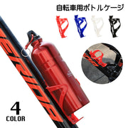 ボトルケージ ドリンクホルダー 自転車アクセサリー 取り付け簡単 便利 軽量 ペットボトル 水筒 マウンテンバイク ロードバイク 飲み物ホルダー 水分補給 黒 白 レッド ブルー
