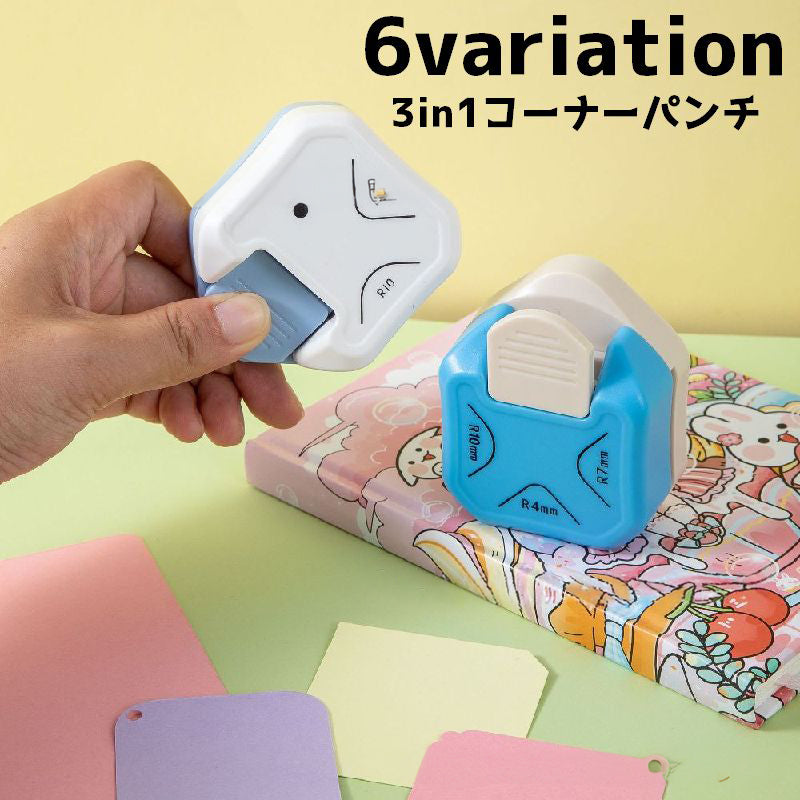 3in1コーナーパンチ コーナーパンチ ペーパーパンチ コーナーラウンダー 用紙 メモ 紙 フォトカッター DIY スクラップブック カード作成 シンプル カット