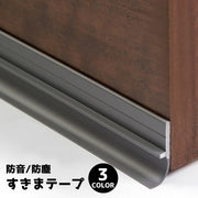 防音隙間テープ すきまテープ DIY ドア 扉 ドア下部 すきま風 冷房暖房効率アップ 防虫 防塵 隙間風対策 簡単取り付け 冷気遮断 節電 便利グッズ ホコリ