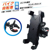 スマホホルダー バイク用 自転車用 スクーター 原付 バー ハンドル装着 どこでも 簡単装着 工具不要 360度回転 角度調整可能 便利 ナビ 固定 マウント スタンド iPhone アンドロイド オートバイ 携帯ホルダー