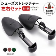 シューズストレッチャー シューキーパー 左右セット 靴伸ばし 両足用 レディース メンズ 型崩れ防止 しわ伸ばし サイズ調整 靴擦れ 便利 パンプス ローファー 革靴 シューズケア用品
