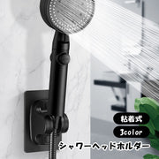 シャワーヘッドホルダー シャワーフック シャワーラック バス用品 日用品雑貨 粘着式 シンプル シャワー掛け 浴室 バスルーム 風呂場