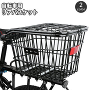 フタ付き 自転車用 カゴ リアバスケット 後ろカゴ リアかご 後ろ カゴ バスケット 防犯 蓋 ふた 荷台設置 荷物 買い物 通勤 通学 スチール 大容量 固定式 後付け 自転車用品 自転車アクセサリー