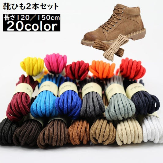靴紐 120と150cm 靴ひも シューレース 丸紐 2本セット 商品画像