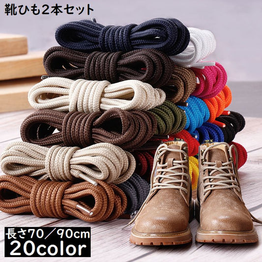 靴紐 70と90cm 靴ひも シューレース 丸紐 2本セット 商品画像
