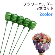 フラワーホルダー 5本セット 多肉植物 ホルダー フラワーアレンジメント 花束 ブーケ 支柱 植物 花 ガーデニング 装飾 デコレーション