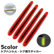 カーステッカー ドアノブガード ドアステッカー リフレクター 4点セット カー用品 自動車用 車用 反射ステッカー ステッカー ドアノブ 追突防止 傷防止