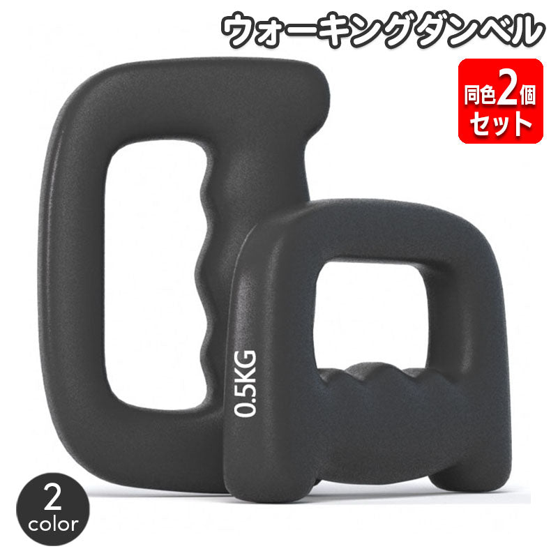 ダンベル ウォーキングダンベル 同色2個セット 0.5kg ジョギング ランニング 手持ち 負荷 おもり ミニダンベル フィットネス トレーニング 筋トレ スポーツ 運動 ボディメイク ボディケア 手軽 簡単