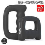 ダンベル ウォーキングダンベル 同色2個セット 0.5kg ジョギング ランニング 手持ち 負荷 おもり ミニダンベル フィットネス トレーニング 筋トレ スポーツ 運動 ボディメイク ボディケア 手軽 簡単