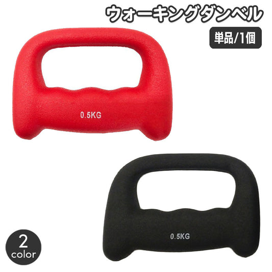 ダンベル ウォーキングダンベル 単品 1個 0.5kg ジョギング 商品画像