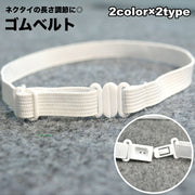 ゴムベルト ゴムバンド ネクタイ用 蝶ネクタイ用 リボン用 長さ調節 延長 ベルトのみ バンドのみ 延長バンド 延長ベルト アジャスター付き 服飾小物 学生服 レディース ガールズ 女性 単色 無地 シンプル バックル付き 白 黒