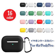 イヤホンケースカバー AirPods Pro エアーポッズケース シリコンカバー ソフトケース 保護ケース 耐衝撃 カラビナ付き 傷防止 柔らかい フィット カラバリ豊富 シンプル 単色 無地