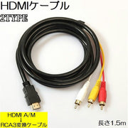 HDMIケーブル プラグ変換ケーブル AVケーブル PCケーブル 周辺機器 HDMI A/M RCA 3単方向 信号変換無 1.5m オス DVD TV 映像 オフィス 会議