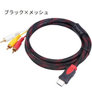 HDMIケーブル プラグ変換ケーブル AVケーブル PCケーブル 周辺機器 HDMI A/M RCA 3単方向 信号変換無 1.5m オス DVD TV 映像 オフィス 会議