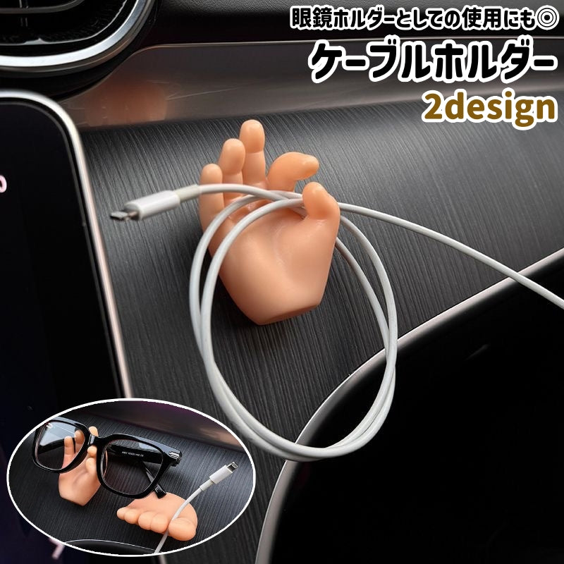 ケーブルホルダー 眼鏡ホルダー メガネホルダー 壁掛け式 吸盤付き 手型 足型 シンプル かわいい 可愛い 面白い おしゃれ 車 自動車 車内 ケーブル コード 配線 メガネ 収納 肌色