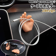 ケーブルホルダー 眼鏡ホルダー メガネホルダー 壁掛け式 吸盤付き 手型 足型 シンプル かわいい 可愛い 面白い おしゃれ 車 自動車 車内 ケーブル コード 配線 メガネ 収納 肌色