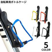 自転車用ボトルケージ アルミ合金製 軽量 ボトルホルダー ドリンクホルダー ペットボトル ロードバイク マウンテンバイク サイクリング