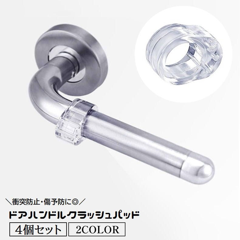 ドアハンドルクラッシュパッド 4個セット クッション ドアストッパー シリコン 壁保護 衝突防止 クリア 透明 取り付け簡単 傷予防 防音 生活雑貨
