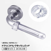 ドアハンドルクラッシュパッド 4個セット クッション ドアストッパー シリコン 壁保護 衝突防止 クリア 透明 取り付け簡単 傷予防 防音 生活雑貨