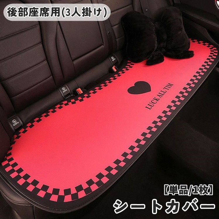 シートカバー カー用品 単品 1枚 後部座席 後席 座席 カバー シートクッション 車シート 座席シート 取り付け簡単 汚れ防止 自動車 普通車 軽自動車 車内装飾 かわいい おしゃれ ピンク ローズ ブロックチェック ハート ガーリー キュート お洒落 上品 大人女子