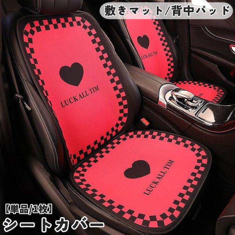 シートカバー カー用品 単品 1枚 マット 背マット 背もたれ 座席 カバー シートクッション 車シート 座席シート 取り付け簡単 汚れ防止 自動車 普通車 軽自動車 車内装飾 かわいい おしゃれ ピンク ローズ ブロックチェック ハート ガーリー キュート お洒落 上品 大人女子
