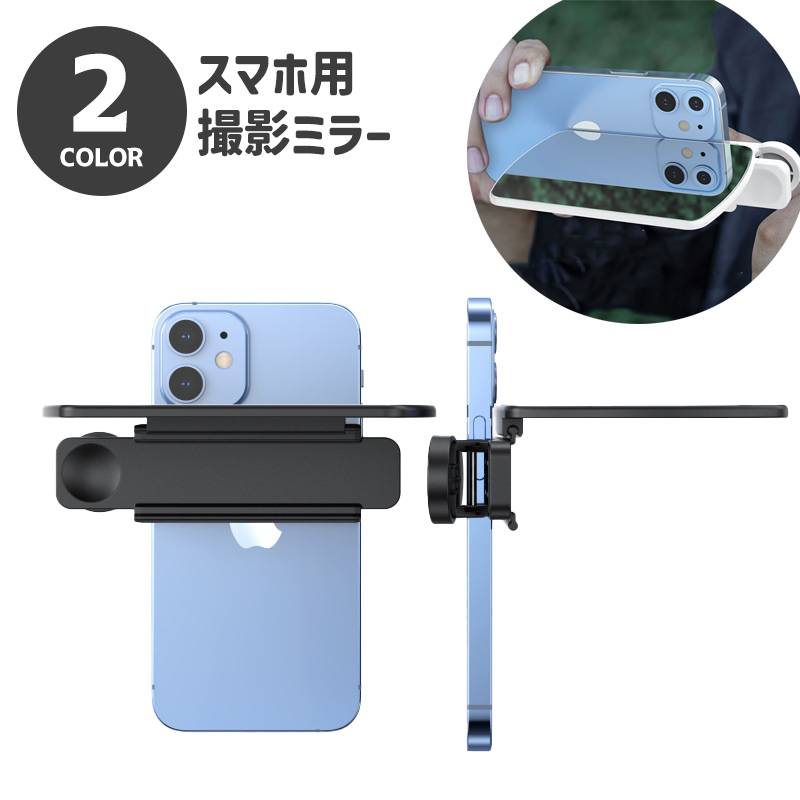 撮影用ミラー スマホ用 鏡 反射 クリップ式 挟む 写真撮影 動画 リフレクション シンメトリー 対象 ウユニ塩湖風 iPhone android 旅行 簡単