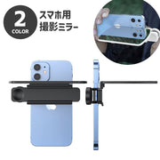撮影用ミラー スマホ用 鏡 反射 クリップ式 挟む 写真撮影 動画 リフレクション シンメトリー 対象 ウユニ塩湖風 iPhone android 旅行 簡単