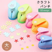 クラフトパンチ 穴あけパンチ 型抜き 大 文具 文房具 ハート 蝶々 お花 星 手紙 メッセージカード デコレーション 工作 アレンジ