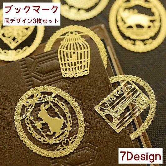 ブックマーク しおり 同デザイン3枚セット 文房具 雑貨 栞 商品画像