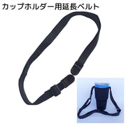 2wayカップホルダー用延長ベルト アウトドア用品 ショルダータイプ ブラック 取り付け簡単