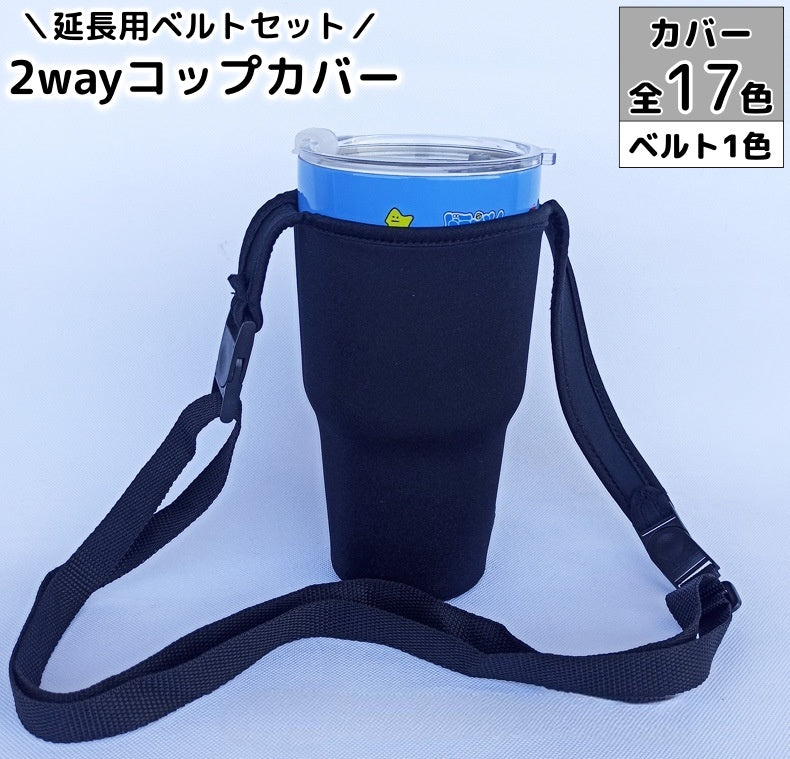 2wayカップホルダー 延長ベルトセット アウトドア用品 手提げタイプ レッド ブラック ブルー ピンク グリーン 結露防止 カラバリ豊富