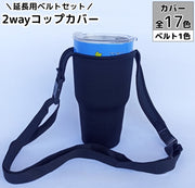 2wayカップホルダー 延長ベルトセット アウトドア用品 手提げタイプ レッド ブラック ブルー ピンク グリーン 結露防止 カラバリ豊富
