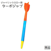 ジャベリックスローターボジャブ やり投げ 300g トレーニング 練習 ピッチング 投球 野球 陸上競技 筋トレ