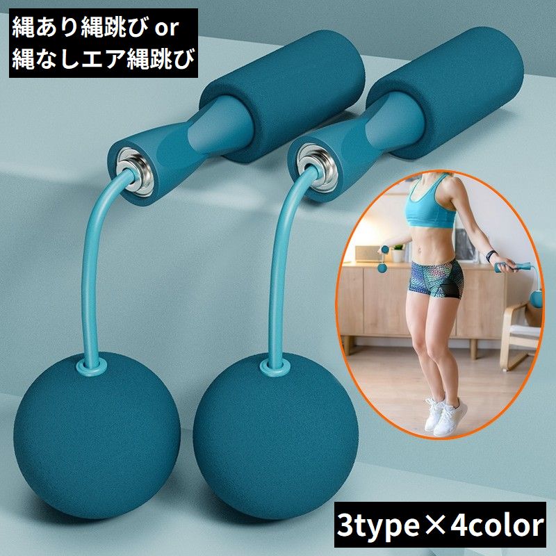 エア縄跳び 縄あり縄跳び 大人 子供 なわとび 縄なし ダイエット トレーニング用 運動不足解消 有酸素運動 筋トレ 室内 室外
