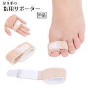指サポーター 単品 バンド 固定 足 手 指 保護 男女兼用 フットケア用品 サポーター 親指 面ファスナー 靴ずれ 負担軽減 足指 手指 兼用 やわらかい ソフト ミニサイズ 単色 ベージュ シンプル 普段使い 運動 スポーツ 家事