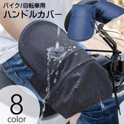 ハンドルカバー バイク用 自転車用 ハンドルガード 防水 防風 日よけ 遮光 UVカット 紫外線対策 バイク用アクセサリー 自転車用アクセサリー 両手用 日焼け予防 雨対策 汎用 通気性 穴あり 立体 濡れ防止 便利グッズ 無地 単色 シンプル 黒 灰 青 赤 ピンク 緑