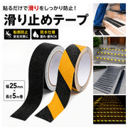 滑り止めテープ 幅25mm 長さ5m巻 ノンスリップテープ 防滑 すべり止め 転倒防止 安全対策 階段 屋外 屋内 凹凸 ザラザラ ブラック イエロー 黒 黄色