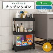 キッチンワゴン キッチンラック 収納ラック キャスター付き 可動式 フック付き 3段 リビング ダイニング 台所 洗面所 キッチン整理用品 棚 シンプル 便利 すっきり