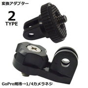 変換アダプター トライポッドアダプター カメラ用三脚マウント GoPro用 GP規格からカメラネジ 1/4インチ アクションカメラ