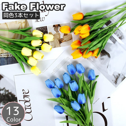 造花 フェイクフラワー 同色3本セット 3本セット 33cm 1束1輪 商品画像
