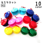カスタネット 単品 楽器 プラスチック 不透明 透明 クリアカラー 音遊び リズム遊び 子供 小学生 中学生 小さめ 打楽器 単色 発表会 演奏会 おうち遊び カラバリ豊富 かわいい おしゃれ プレゼント 贈り物